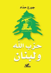 حزب الله ولبنان