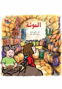 المونة - سلسلة أيام الصيفية