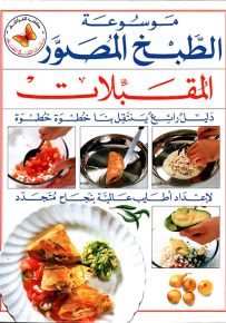 المقبلات - سلسلة موسوعة الطبخ المصور