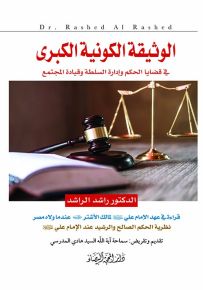الوثيقة الكونية الكبرى، في قضايا الحكم وإدارة السلطة وقيادة المجتمع