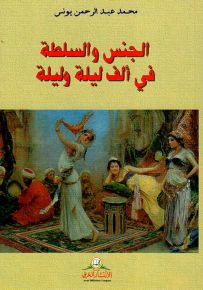 الجنس والسلطة في ألف ليلة وليلة