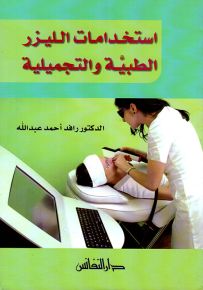استخدامات الليزر الطبية والتجميلية