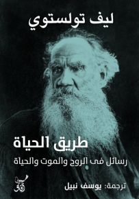 طريق الحياة : رسائل فى الروح والموت والحياة