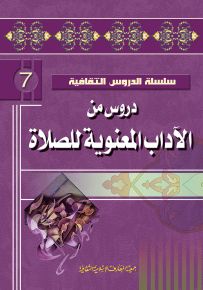 دروس من الآداب المعنوية للصلاة