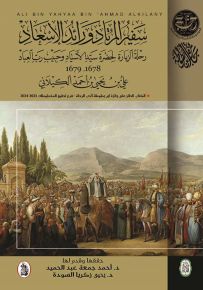 سفير المرتاد ورائد الإسعاد : رحلة الزيارة لحضرة سيد الأسياد وحبيب رب العباد 1678-1679