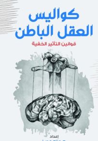 كواليس العقل الباطن : قوانين التأثير الخفية