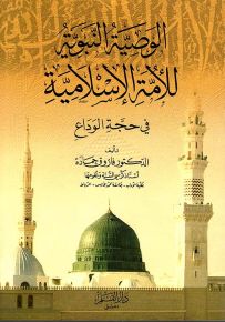 الوصية النبوية للأمة الإسلامية في حجة الوداع