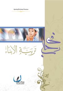 في رحاب تربية الأبناء