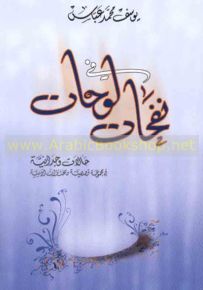 نفخات في لوحات؛ حالات وجدانية في مجموعة قصصية ومختارات أدبية