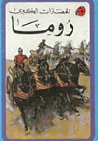 روما - سلسلة الحضارات الكبرى