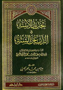 تحديد الأسنة في الذب عن السنة