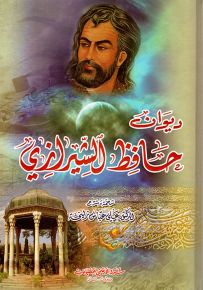 ديوان حافظ الشيرازي