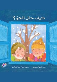 كيف حال الجو؟ حجم كبير
