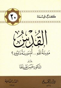 القدس مدينة الله أم مدينة داوود - سلسلة كتب قيمة 20