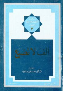ألف لا تضيع
