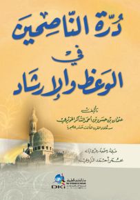 درة الناصحين في الوعظ والإرشاد - أصفر