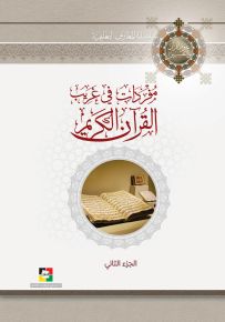 مفردات في غريب القرآن الكريم - الجزء الثاني