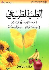 الطب الطبيعي (ماكروبيوتيك) في خدمة الغذاء والصحة