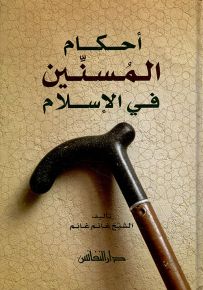 أحكام المسنين في الإسلام