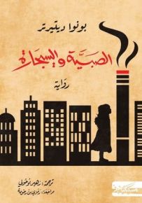 الصبيّة والسيجارة