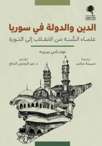 الدين والدولة في سوريا : علماء السنة من الانقلاب إلى الثورة