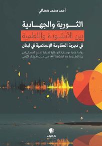 الثورية والجهادية بين الأنشودة واللطمية
