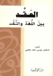 العقد بين اللغة والنقد