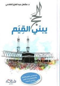 الحج يبني القيم