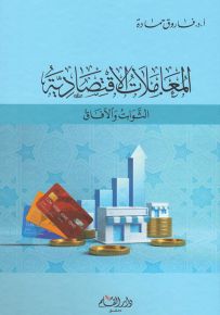 المعاملات الاقتصادية : الثوابت والآفاق