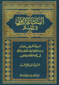 البنك اللاربوي في الإسلام