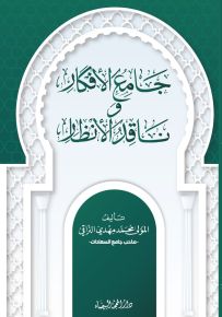 جامع الافكار و ناقد الأنظار