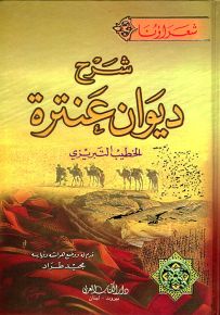 شرح ديوان عنترة - سلسلة شعراؤنا