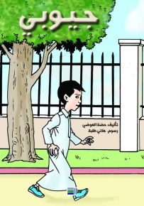 جيوبي
