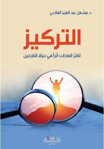 التركيز : أكثر العادات أثراً في حياة الناجحين