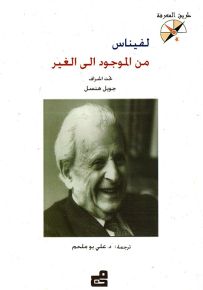 لفيناس من الموجود الى الغير - سلسلة طريق المعرفة