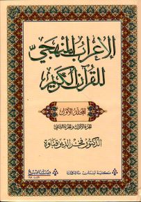 الإعراب المنهجي للقرآن الكريم - المجلد الأول