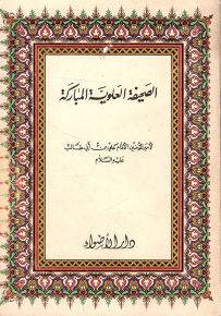 الصحيفة العلوية المباركة