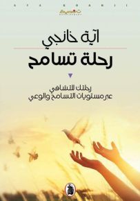 رحلة تسامح : رحلتك للتشافي عبر مستويات التسامح والوعي