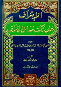 الإشراف على نكت مسائل الخلاف