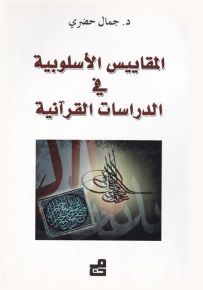 المقاييس الأسلوبية في الدراسات القرآنية