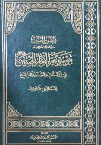 موسوعة الإمام الحسين في الكتاب والسنة والتاريخ