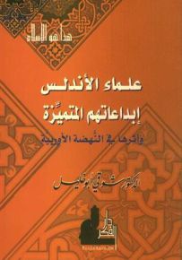 علماء الأندلس : إبداعاتهم المتميزة وأثرها في النهضة الأوربية