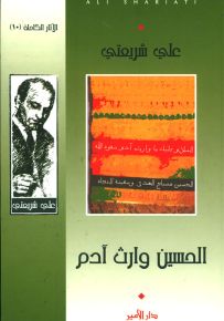 الحسين وارث آدم