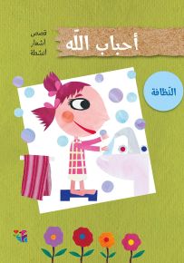 النظافة - سلسلة أحباب الله