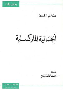 الجمالية الماركسية - سلسلة زدني علمًا