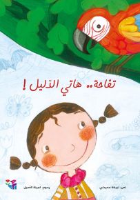 تفاحة.. هاتي الدليل - سلسلة تفاحة