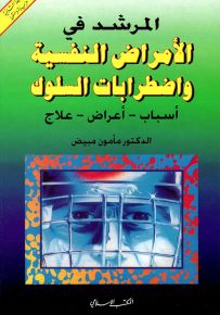 المرشد في الأمراض النفسية واضطرابات السلوك : أسباب - أعراض - علاج
