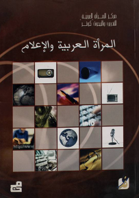 المرأة العربية والإعلام