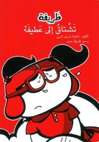 ظريفة تشتاق إلى عطيفة