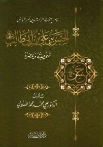 خامس الخلفاء الراشدين أمير المؤمنين الحسن بن علي بن أبي طالب